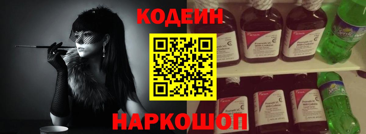 Ревда  Кодеиновый сироп Lean Purple Drank  Вход с VPN  Codein напиток Lean (лин) 